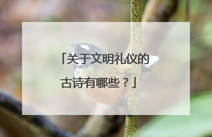 关于文明礼仪的古诗有哪些？