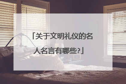 关于文明礼仪的名人名言有哪些?