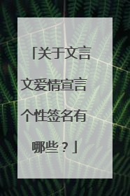 关于文言文爱情宣言个性签名有哪些?
