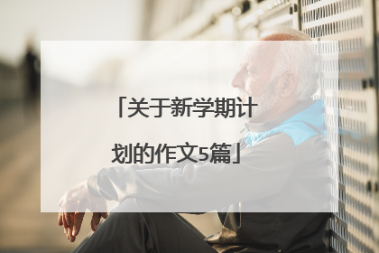 关于新学期计划的作文5篇