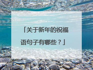 关于新年的祝福语句子有哪些?