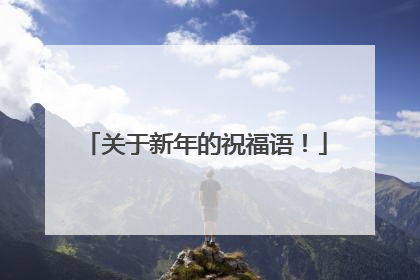 关于新年的祝福语!