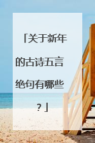 关于新年的古诗五言绝句有哪些？