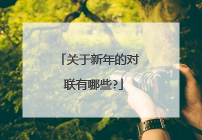 关于新年的对联有哪些?
