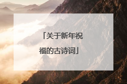 关于新年祝福的古诗词