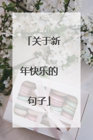 关于新年快乐的句子
