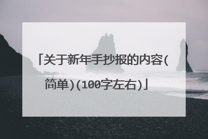 关于新年手抄报的内容(简单)(100字左右)