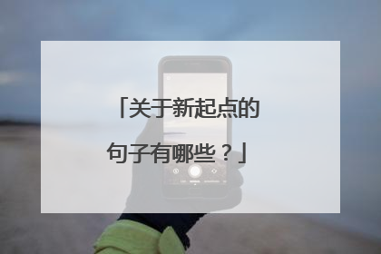 关于新起点的句子有哪些？