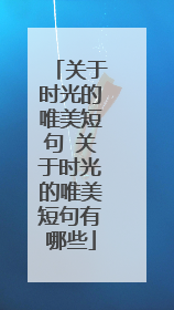 关于时光的唯美短句 关于时光的唯美短句有哪些