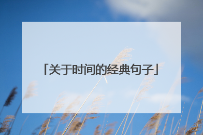 关于时间的经典句子