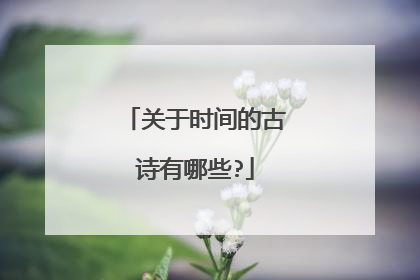 关于时间的古诗有哪些?