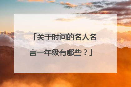 关于时间的名人名言一年级有哪些?
