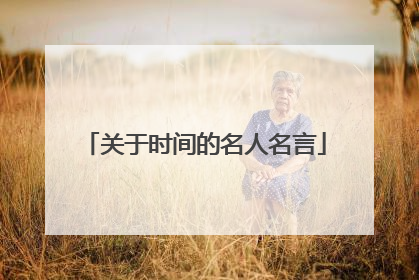 关于时间的名人名言