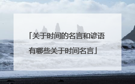 关于时间的名言和谚语有哪些关于时间名言