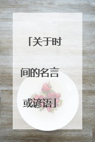 关于时间的名言或谚语