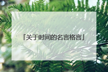关于时间的名言格言