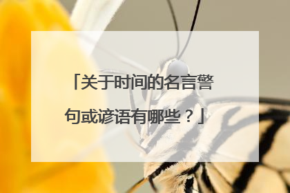 关于时间的名言警句或谚语有哪些?