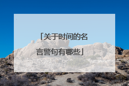 关于时间的名言警句有哪些