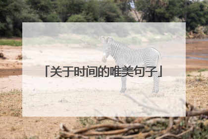 关于时间的唯美句子