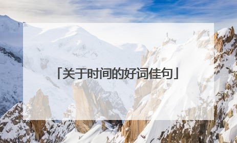 关于时间的好词佳句