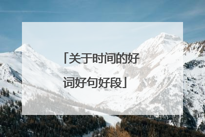 关于时间的好词好句好段