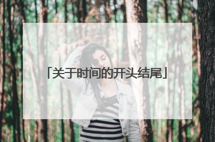 关于时间的开头结尾