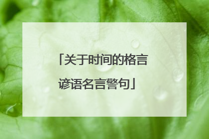 关于时间的格言谚语名言警句