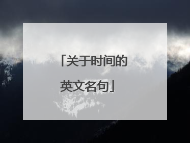 关于时间的英文名句