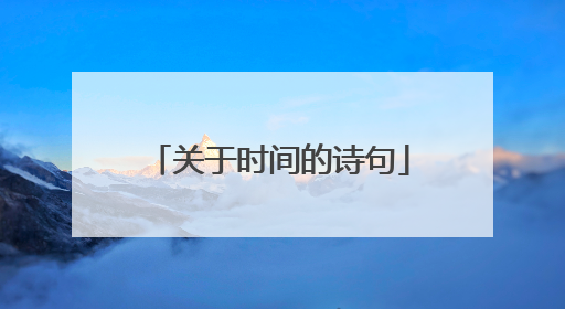 关于时间的诗句