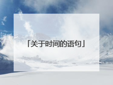 关于时间的语句