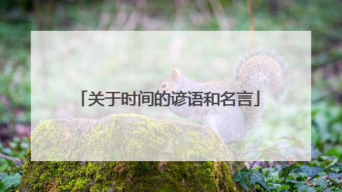 关于时间的谚语和名言