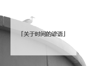关于时间的谚语