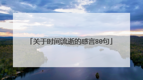 关于时间流逝的感言80句