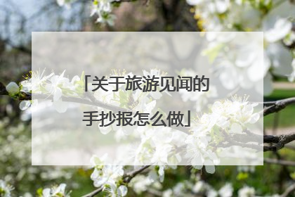 关于旅游见闻的手抄报怎么做
