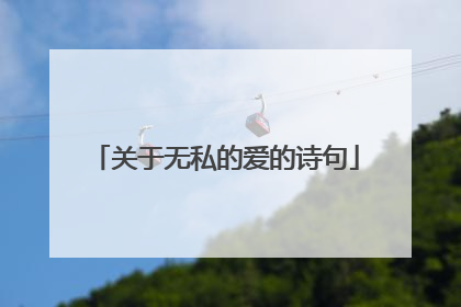 关于无私的爱的诗句