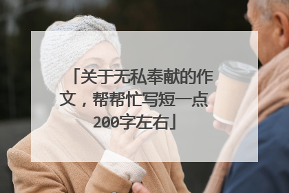 关于无私奉献的作文，帮帮忙写短一点200字左右