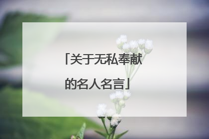 关于无私奉献的名人名言