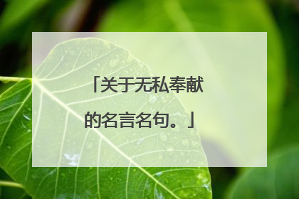 关于无私奉献的名言名句。