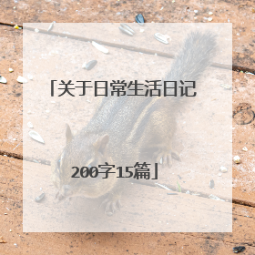 关于日常生活日记200字15篇