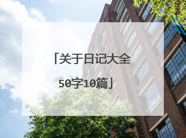 关于日记大全50字10篇