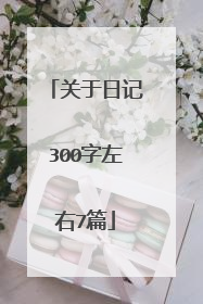 关于日记300字左右7篇