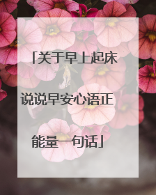 关于早上起床说说早安心语正能量一句话