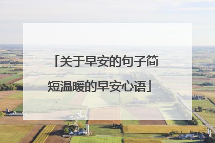 关于早安的句子简短温暖的早安心语