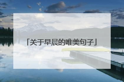关于早晨的唯美句子
