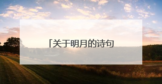 关于明月的诗句古诗100首
