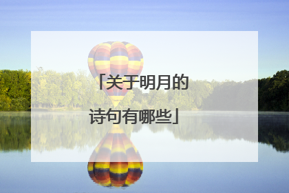 关于明月的诗句有哪些