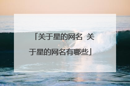 关于星的网名 关于星的网名有哪些