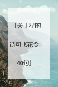 关于星的诗句飞花令40句