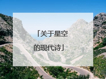关于星空的现代诗