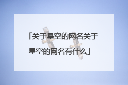 关于星空的网名关于星空的网名有什么